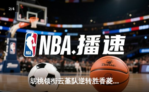 胡桃领衔云堇队逆转胜香菱联队，友谊赛上演进球狂飙 - 2