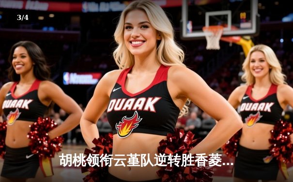胡桃领衔云堇队逆转胜香菱联队，友谊赛上演进球狂飙 - 3