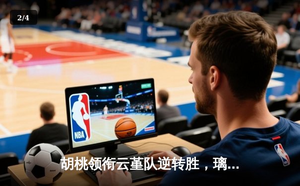 胡桃领衔云堇队逆转胜，璃月篮球邀请赛上演惊天翻盘 - 2