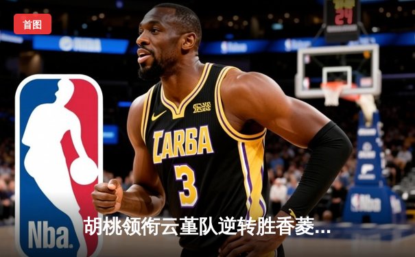 胡桃领衔云堇队逆转胜香菱联队，友谊赛上演进球盛宴
