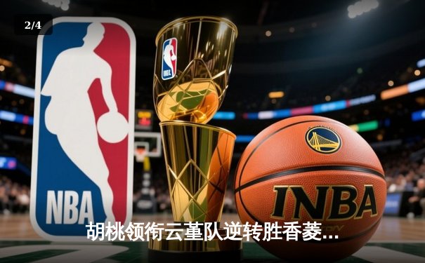 胡桃领衔云堇队逆转胜香菱联队，友谊赛上演进球盛宴 - 2