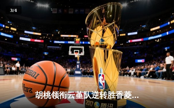 胡桃领衔云堇队逆转胜香菱联队，友谊赛上演进球盛宴 - 3