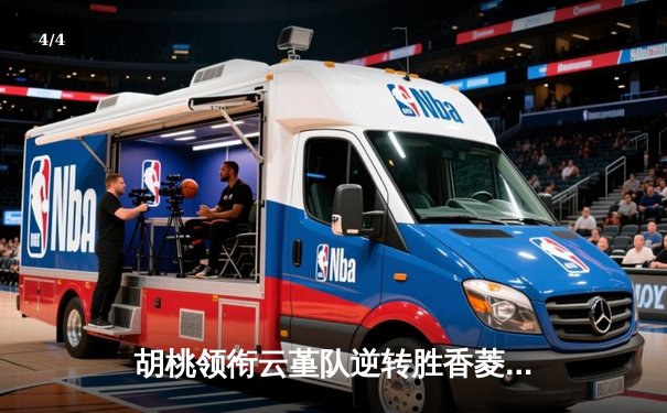 胡桃领衔云堇队逆转胜香菱联队，友谊赛上演进球盛宴 - 4