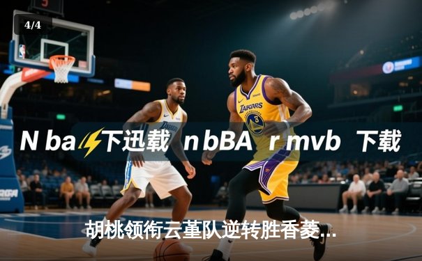 胡桃领衔云堇队逆转胜香菱联队，友谊赛上演进球盛宴 - 4