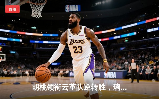 胡桃领衔云堇队逆转胜，璃月篮球邀请赛上演惊天翻盘