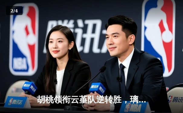 胡桃领衔云堇队逆转胜，璃月篮球邀请赛上演惊天翻盘 - 2