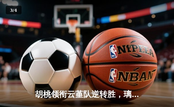 胡桃领衔云堇队逆转胜，璃月篮球邀请赛上演惊天翻盘 - 3
